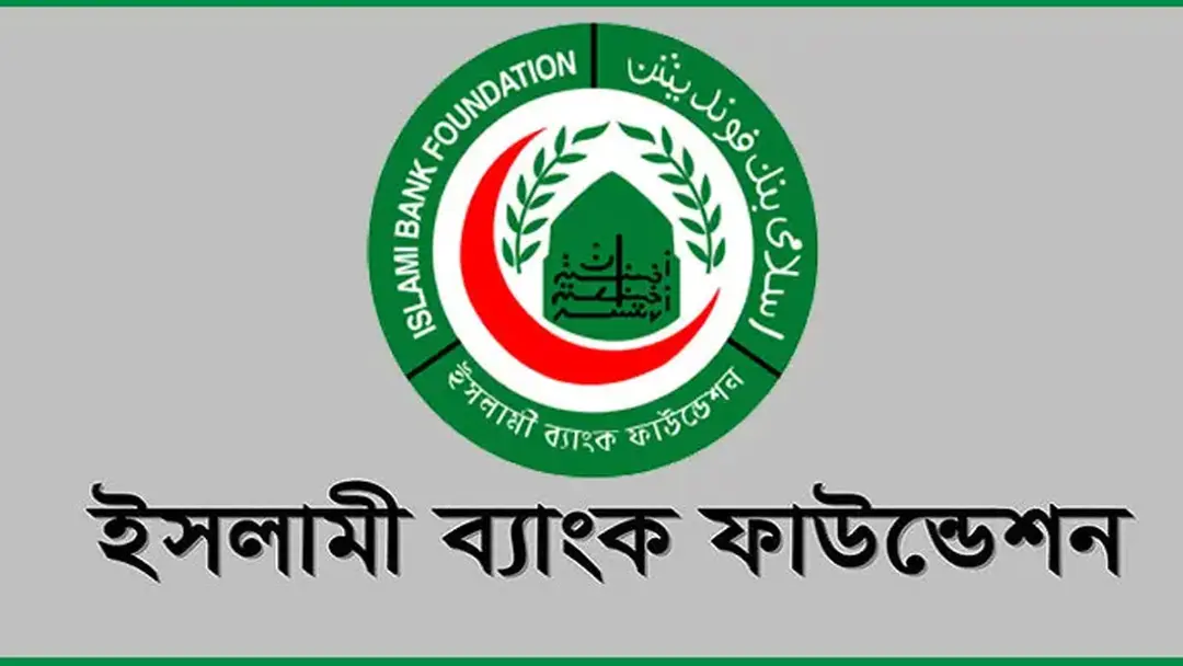 ইসলামী ব্যাংক ফাউন্ডেশন নিয়োগ বিজ্ঞপ্তি প্রকাশ