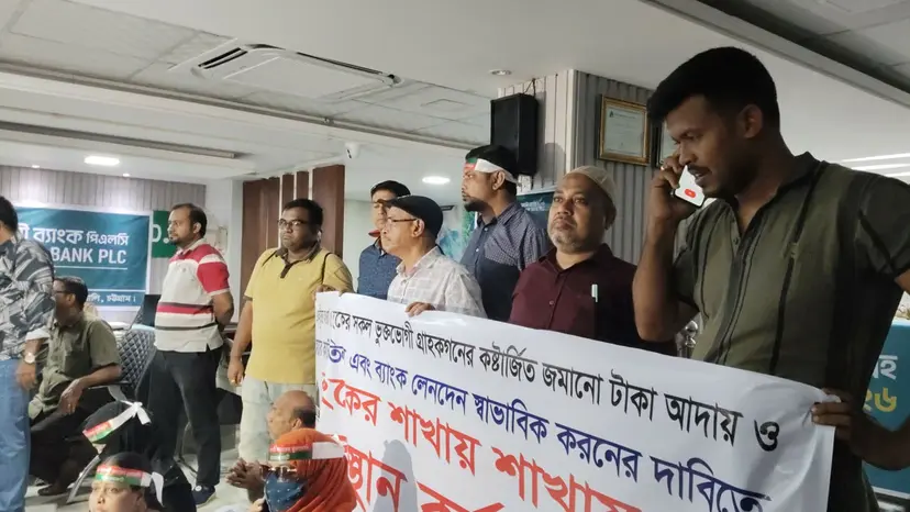 চট্টগ্রামে ফাস্ট সিকিউরিটি ইসলামী ব্যাংকে আমানতকারীদের বিক্ষোভ