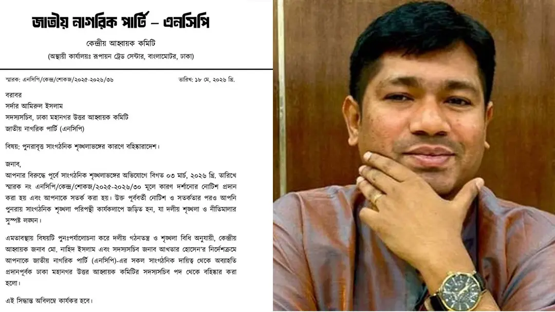 বিকেলে দলের সঙ্গে না থাকার ঘোষণা, রাতে বহিষ্কার হলেন এনসিপি নেতা