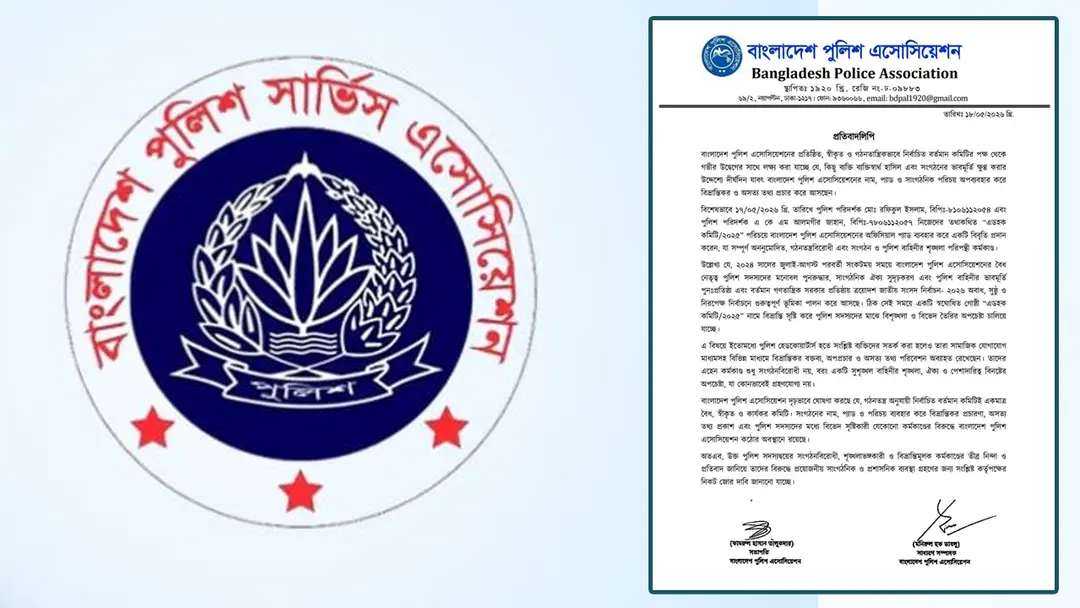 সংগঠনের নাম-প্যাড ব্যবহার করে অপপ্রচার, পুলিশ অ্যাসোসিয়েশনের প্রতিবাদ সংগঠনের নাম-প্যাড ব্যবহার করে অপপ্রচার, পুলিশ অ্যাসোসিয়েশনের প্রতিবাদ