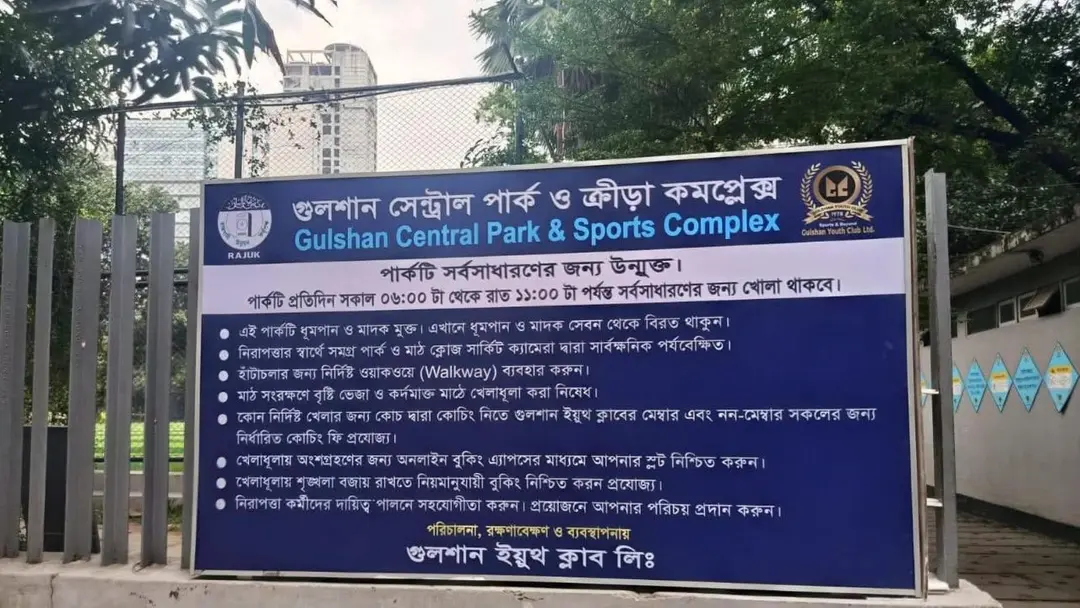 গুলশানে পার্ক ব্যবস্থাপনার দায়িত্ব ক্লাবকে দেওয়ায় প্রতিবাদ নাগরিক সমাজের