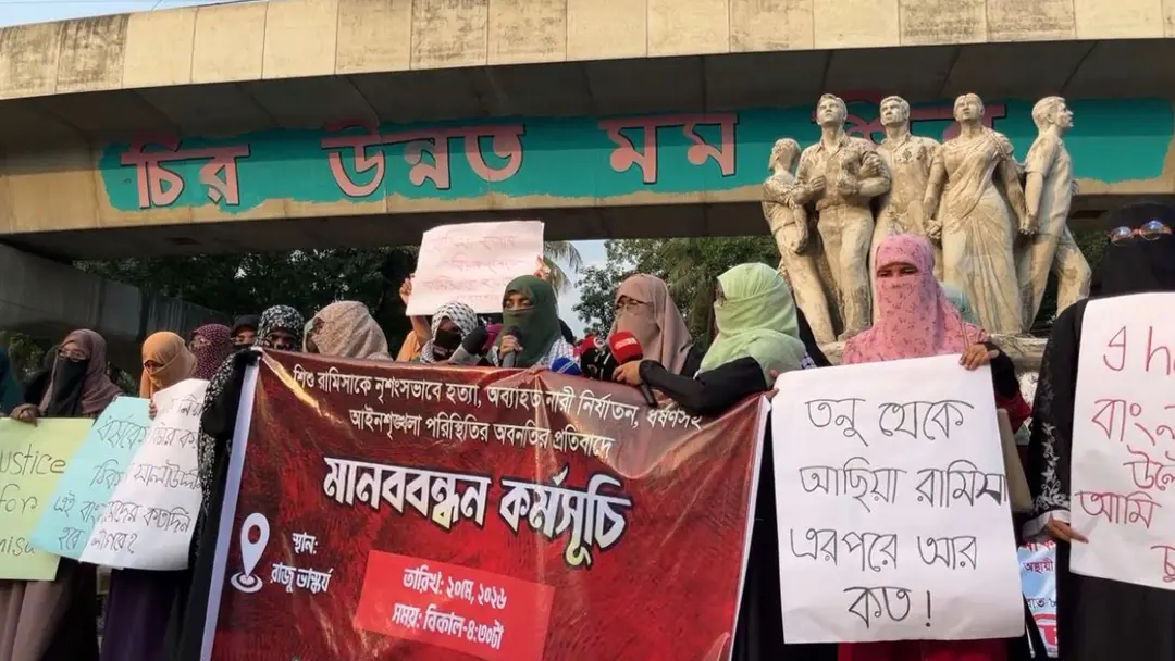 শিশু রামিসা হত্যা ও নারী নির্যাতনের প্রতিবাদে ঢাবিতে মানববন্ধন শিশু রামিসা হত্যা ও নারী নির্যাতনের প্রতিবাদে ঢাবিতে মানববন্ধন