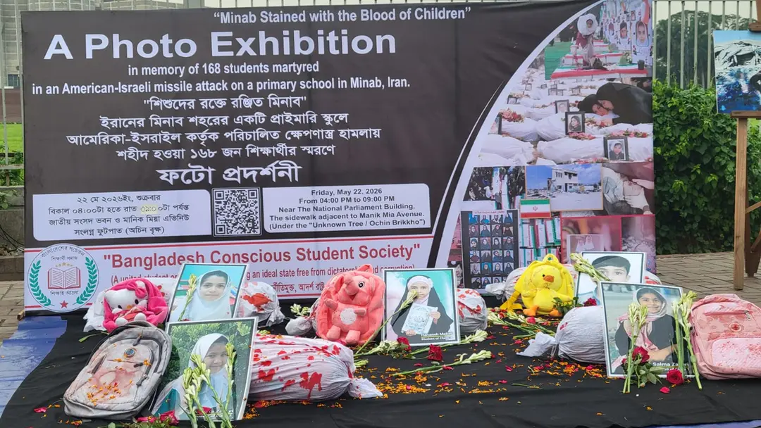 ইরানে স্কুল শিশুদের ওপর হত্যাযজ্ঞের প্রতিবাদে ঢাকায় চিত্র প্রদর্শনী