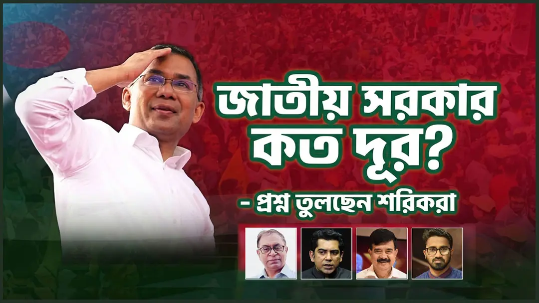 জাতীয় সরকার প্রশ্নে বিএনপিকে ঘিরে মিত্রদের ‘অসন্তোষ’ জাতীয় সরকার প্রশ্নে বিএনপিকে ঘিরে মিত্রদের ‘অসন্তোষ’
