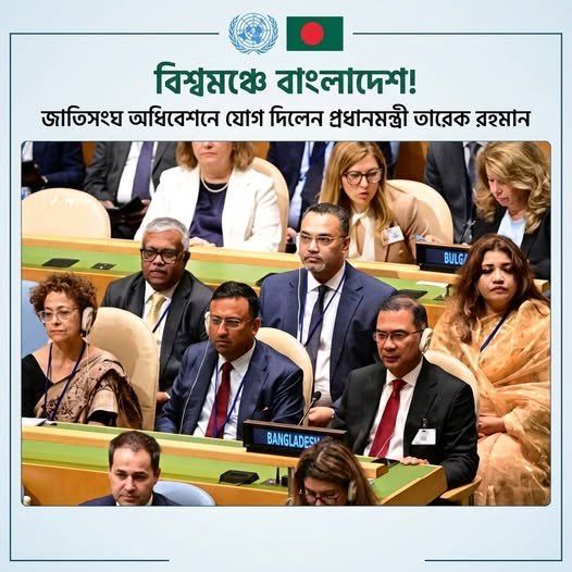 জাতিসংঘের ৮১তম সাধারণ পরিষদের উচ্চপর্যায়ের সাধারণ বিতর্কে অংশ নিয়েছেন প্রধানমন্ত্রী তারেক রহমান।