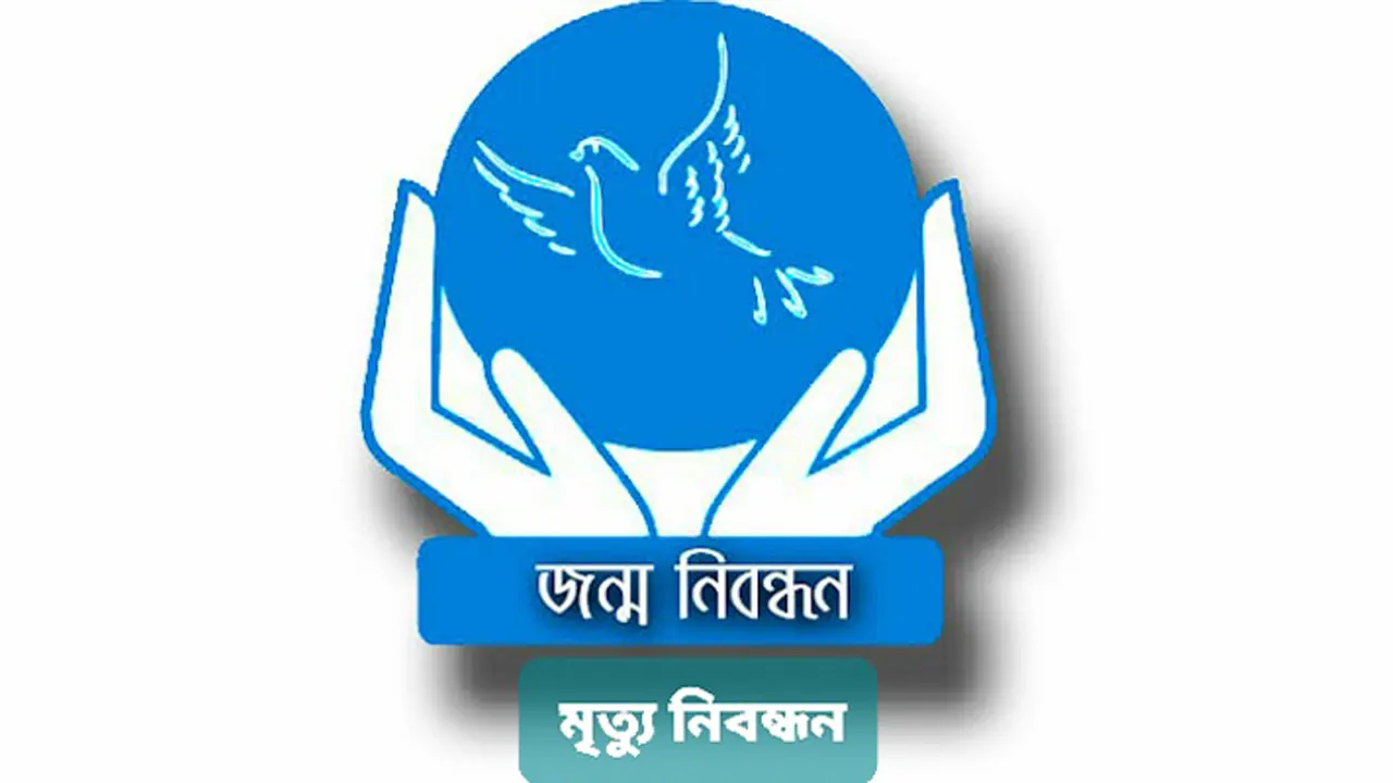 জাতীয় জন্ম ও মৃত্যু নিবন্ধন দিবস আজ জাতীয় জন্ম ও মৃত্যু নিবন্ধন দিবস আজ