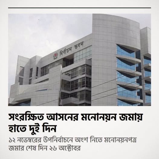 সংরক্ষিত আসনের মনোনয়ন জমায় হাতে দুই দিন