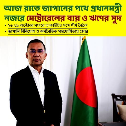 আজ রাতে জাপানের পথে প্রধানমন্ত্রী নজরে মেট্রোরেলের ব্যয় ও ঋণের সুদ আজ রাতে জাপানের পথে প্রধানমন্ত্রী নজরে মেট্রোরেলের ব্যয় ও ঋণের সুদ