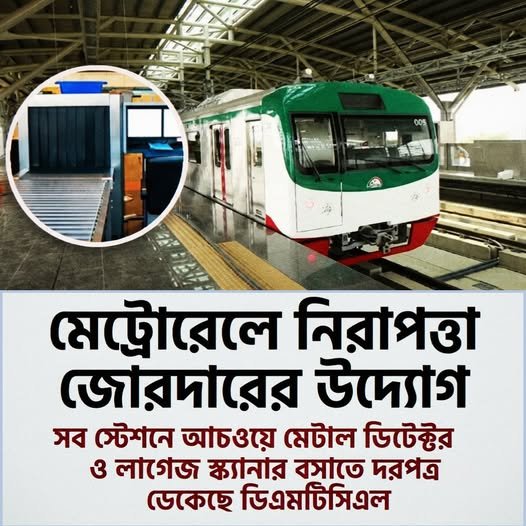 মেট্রোরেলের নিরাপত্তা জোরদারের উদ্যোগ মেট্রোরেলের নিরাপত্তা জোরদারের উদ্যোগ