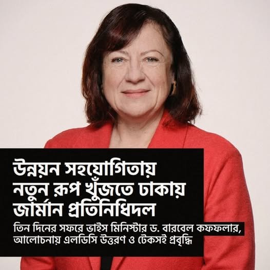 উন্নায়ন সহযোগিতায় নতুন রুপ খুজতে ঢাকায় জার্মান প্রতিনিধিদল উন্নায়ন সহযোগিতায় নতুন রুপ খুজতে ঢাকায় জার্মান প্রতিনিধিদল