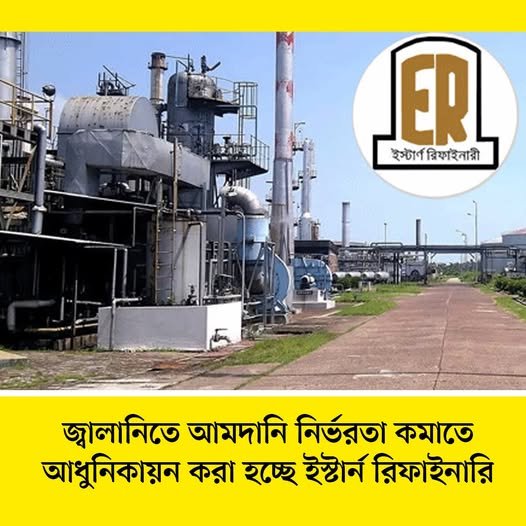 আমদানি নির্ভরতা কমাতে আধুনিক হচ্ছে ইস্টার্ন রিফাইনারি আমদানি নির্ভরতা কমাতে আধুনিক হচ্ছে ইস্টার্ন রিফাইনারি