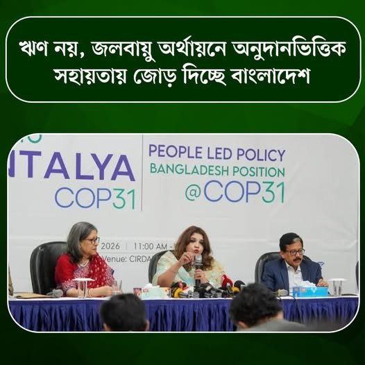 ঋণ নয়, জলবায়ু অর্থায়নে অনুদানভিত্তিক সহায়তায় জোর দিচ্ছে বাংলাদেশ ঋণ নয়, জলবায়ু অর্থায়নে অনুদানভিত্তিক সহায়তায় জোর দিচ্ছে বাংলাদেশ
