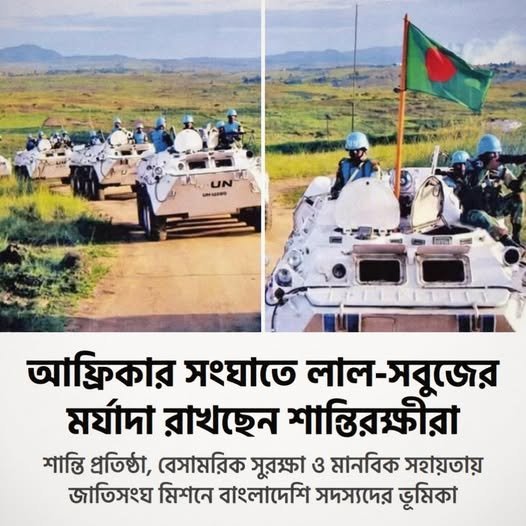 আফ্রিকার সংঘাতে লাল-সবুজের মর্যাদা রেখেছেন শান্তিরক্ষীরা আফ্রিকার সংঘাতে লাল-সবুজের মর্যাদা রেখেছেন শান্তিরক্ষীরা