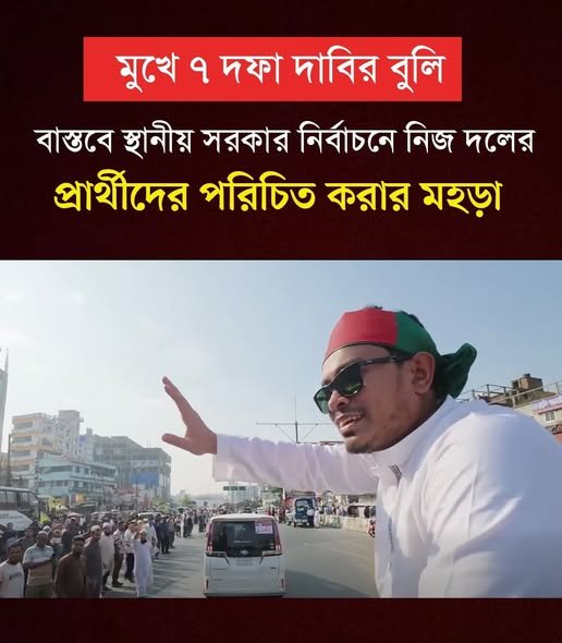 মুখে ৭ দফা দাবির বুলি বাস্তবে স্থানীয় সরকার নির্বাচন নিজ দলের প্রাথিদের পরিচিত করার মহড়া 