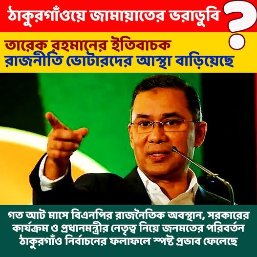 ঠাকুরগাওয়ে জামায়াতের ভরাডুবি তারেক রহমানের ইতিবাচক রাজনীতি ভোটারদের আস্থা বাড়িয়েছে 