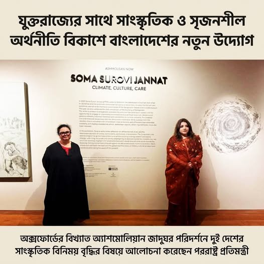 যুক্তরাজ্যের  সাথে সাংস্ক্রিক ও সৃজনশীল অর্থনীতি বিকাশে বাংলাদেশের নতুন উদ্যোগ 