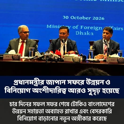 প্রধানমন্ত্রীর জাপান সফরে উন্নয়নও বিনিয়োগ অংশীদারিত্ব আরও সুদ্ঢ় হয়েছে প্রধানমন্ত্রীর জাপান সফরে উন্নয়নও বিনিয়োগ অংশীদারিত্ব আরও সুদ্ঢ় হয়েছে